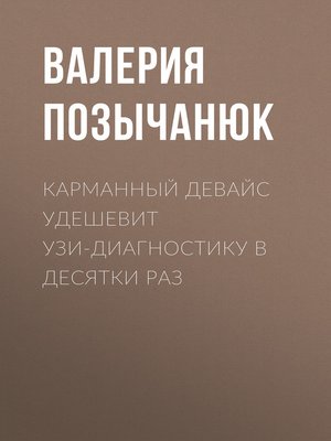 cover image of Карманный девайс удешевит УЗИ-диагностику в десятки раз